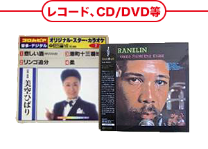 レコード、CD/DVD等