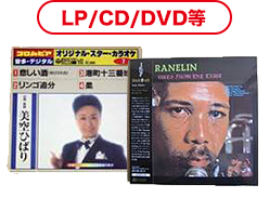 LP/CD/DVD等