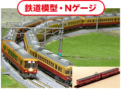 鉄道模型・Nゲージ